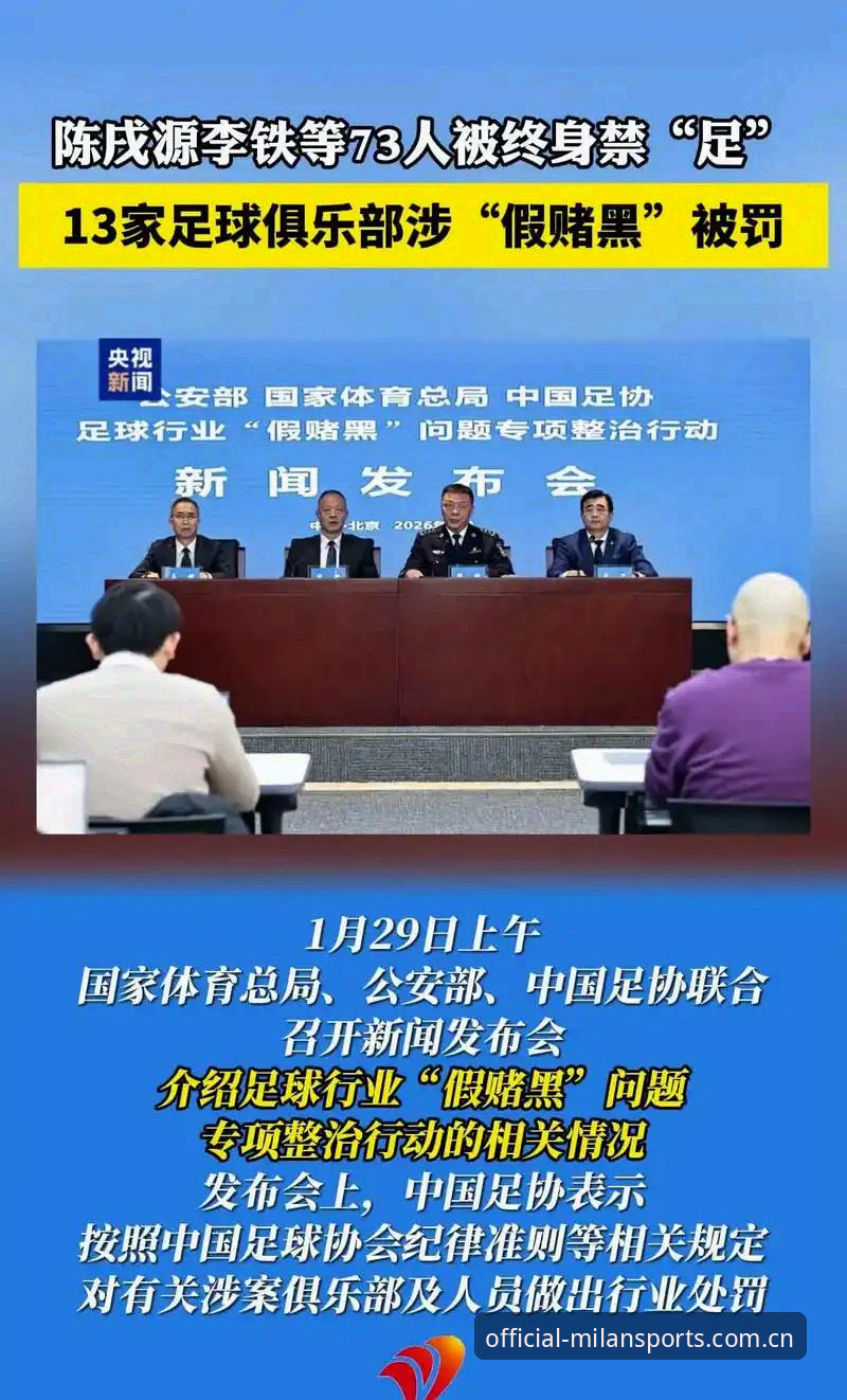 米兰体育安装包官方下载 中国足协第三批禁足名单详解:65人受罚背后的行业净化风暴