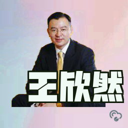 王欣然